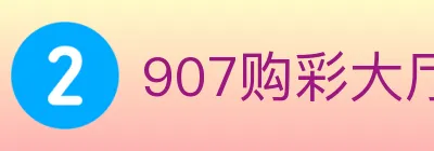 907购彩大厅 logo